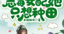 恶毒女配她只想种田2024新版