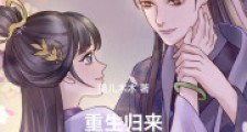 重生归来,农女要逆袭2024新版