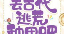 开着房车,去古代逃荒种田吧2024新版