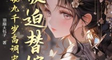 被迫替嫁,偏执九千岁高调宠妻2024新版