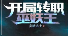 全球灾变,开局转职巫妖王2024新版