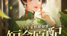 八零宠婚甜如蜜，短命原配她重生了2024新版