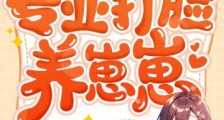 恶毒后娘不洗白,专业打脸养崽崽2024新版