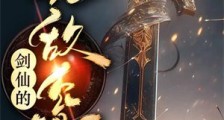 剑仙的无敌系统笔趣阁版