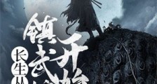 长生从镇武校尉开始笔趣阁版