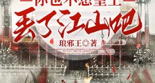 皇后,你也不想皇上丢了江山吧2024新版