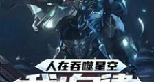 人在吞噬星空:我!自律就变强2024新版