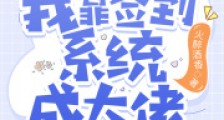 穿越年代,我靠签到系统成大佬!2024新版