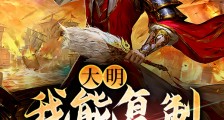 大明:我能复制战略物资!2024新版