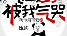 我,天谴开局,气运之子被我气哭笔趣阁版