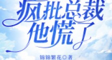 夫人死后,疯批总裁他慌了2024新版