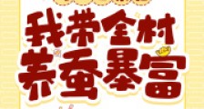 修仙回来后,我带全村养蚕暴富2024新版