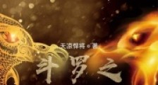 斗罗之混沌龙帝