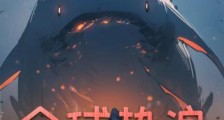 全球热浪,我靠吞噬无限进化!2024新版