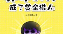 算命大师成了赏金猎人2024新版