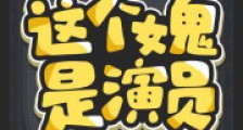 惊悚游戏:这个女鬼是演员2024新版