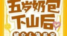 五岁奶包下山后,被众人争着宠2024新版
