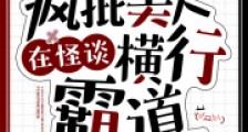 疯批美人在怪谈横行霸道2024新版