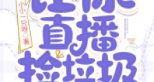 让你直播捡垃圾,你赚百倍利润?2024新版