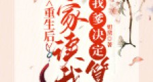 重生后全家读我心,我爹决定篡位2024版