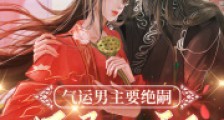 气运男主要绝嗣,好孕女配来生崽2024新版