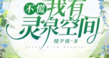 年代对照组?不慌,我有灵泉空间2024新版