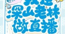野外探险:我在深山老林做直播2024新版