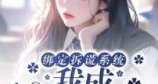 绑定拆谎系统,我成校园团宠2024新版