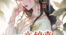 一夜惊喜:将军日日想生崽!2024新版