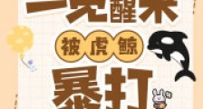 一觉醒来,我被虎鲸暴打!2024新版