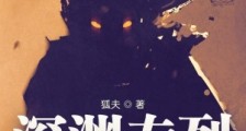 深渊专列2024新版