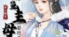 咸鱼主母爱吃瓜2024新版