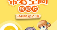 年代小福妻带着空间嫁糙汉2024版