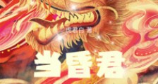 当昏君开始炼丹2024新版