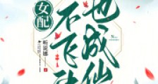 女配她不飞升也成仙了2024新版