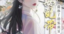 炮灰女配带空间开启了发家致富2024新版