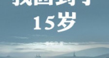 1980年我回到了15岁2024新版