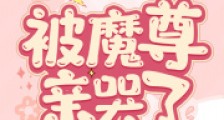 救命!团宠小师妹被魔尊亲哭了2024新版