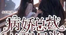 病娇总裁的黑月光又重生了2024新版
