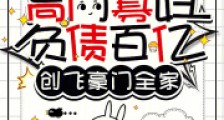 高门寡妇负债百亿，创飞豪门全家2024新版