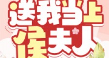 嫡妹非要换亲,送我当上侯夫人2024新版