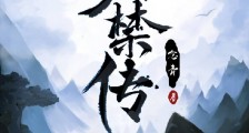 天禁传