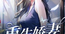 重生娇妻太会撩,薄少拿命宠2024新版