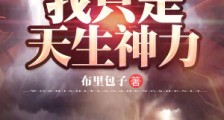我不会武功,我只是天生神力2024新版