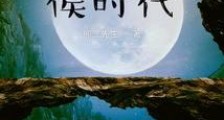 神话诸侯时代笔趣阁版