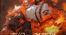 玄幻:别嚣张,我爹已经在修炼了笔趣阁版