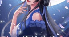 表白师姐被拒后,魔女师尊竟然直接白给笔趣阁版