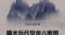 曝光历代皇帝六维图,老祖宗慌了2024新版