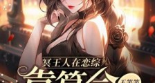 冥王人在恋综,靠算命逆风翻盘2024新版