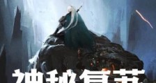 神秘复苏:我为人世定鬼门2024版